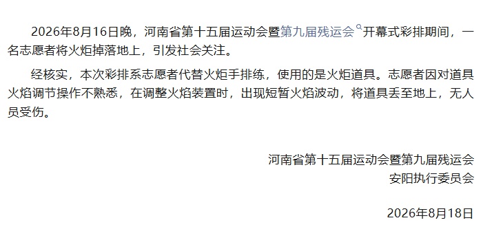 河南省第十五届运动会开幕式彩排火炬掉落，官方发布情况说明