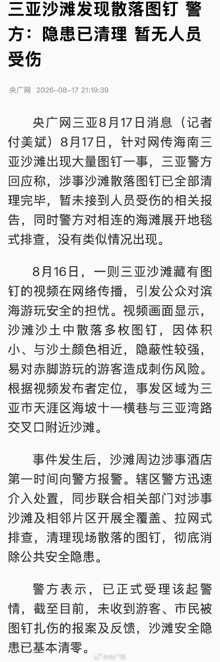 三亚沙滩散落图钉已全部清理完毕 三亚沙滩散落图钉已全部清理完毕