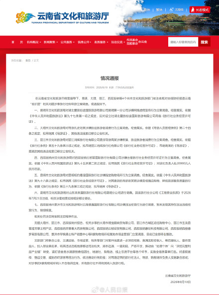 云南低价团问题调查通报