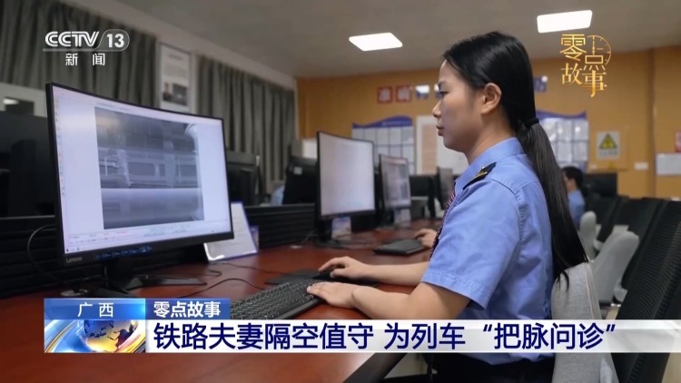铁路“夫妻档”隔空值守 共同守望南来北往列车平安