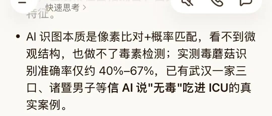 “经AI认证为无毒”，一人吃完野蘑菇进了ICU