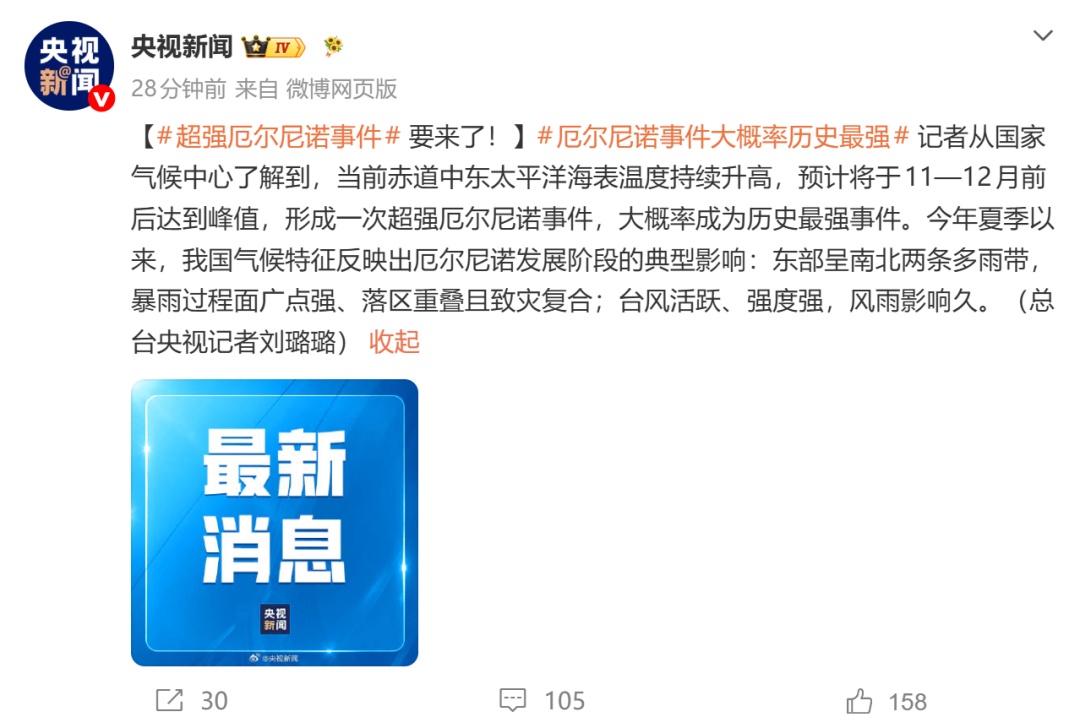 超强厄尔尼诺事件,要来了!大概率成为历史最强! 超强厄尔尼诺事件,要来了!大概率成为历史最强!