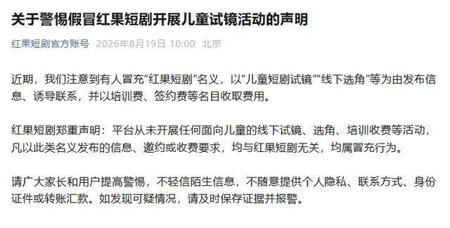 红果短剧:从未开展任何面向儿童的线下试镜、选角、培训收费等活动 红果短剧:从未开展任何面向儿童的线下试镜、选角、培训收费等活动