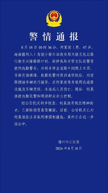 儋州警方通报男子别停警车 儋州警方通报男子别停警车