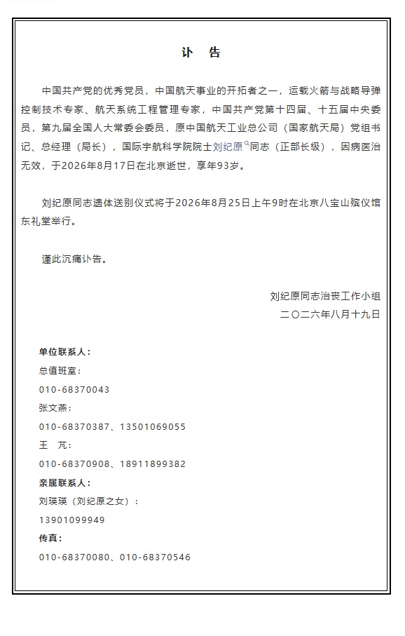 中国航天事业开拓者之一刘纪原逝世，享年93岁
