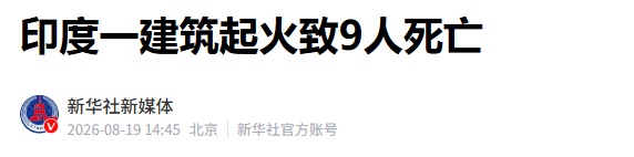 印度一栋设有多家酒店的五层建筑起火,已致9死6伤,死者均为前来就医的孟加拉国公民 印度一栋设有多家酒店的五层建筑起火,已致9死6伤,死者均为前来就医的孟加拉国公民