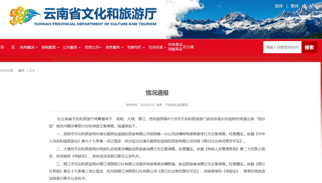 云南通报“低价团”调查结果:多家旅行社、导游拟被吊销证照 云南通报“低价团”调查结果:多家旅行社、导游拟被吊销证照