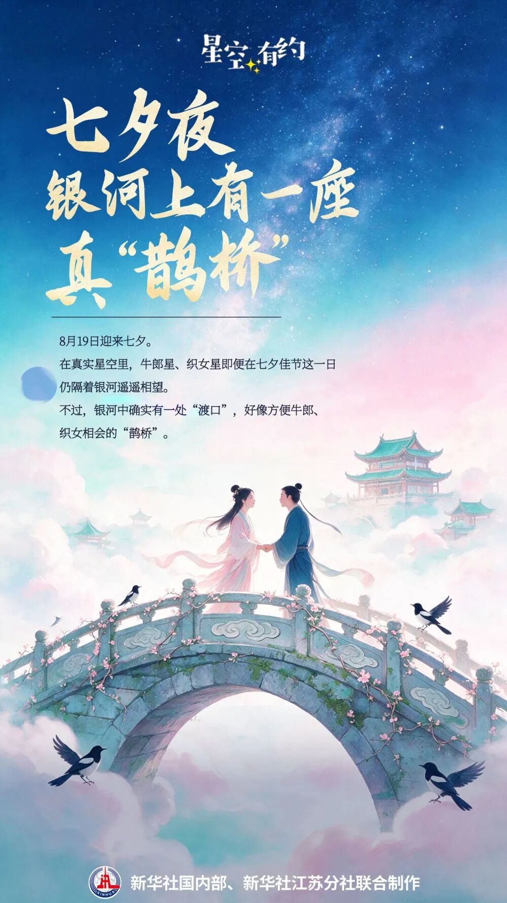 七夕夜，记得抬头看！