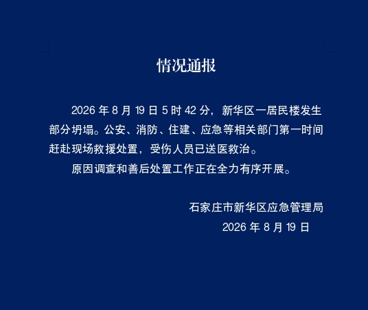 石家庄一居民楼发生部分坍塌 石家庄一居民楼发生部分坍塌