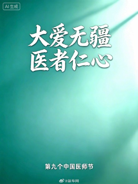 向救死扶伤的他们说声谢谢