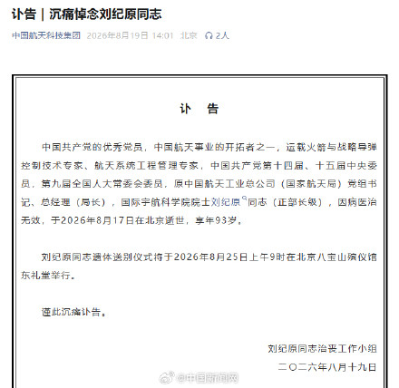 中国航天事业开拓者之一刘纪原逝世