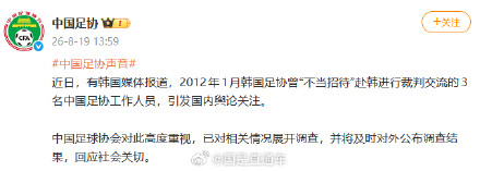 中国足协回应曾受韩国足协不当招待:已展开调查 中国足协回应曾受韩国足协不当招待:已展开调查