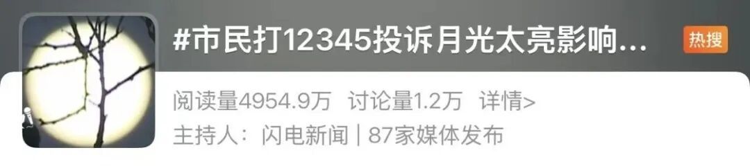 “月亮太亮影响睡觉”？市民打12345投诉，网友热议