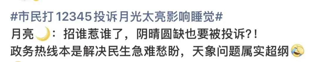 “月亮太亮影响睡觉”？市民打12345投诉，网友热议