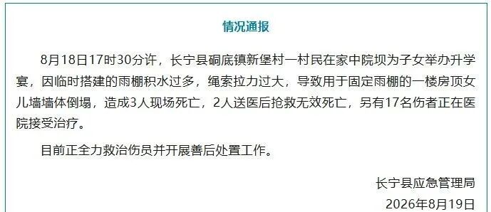 5人死亡,17人受伤!四川一升学宴突发事故! 5人死亡,17人受伤!四川一升学宴突发事故!