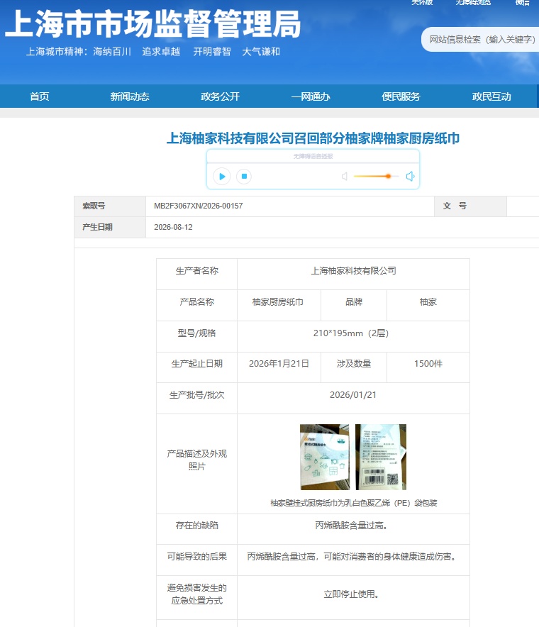 1500件厨房纸巾因丙烯酰胺含量过高被召回,涉事品牌公司回应:已整改并更换供应商 1500件厨房纸巾因丙烯酰胺含量过高被召回,涉事品牌公司回应:已整改并更换供应商