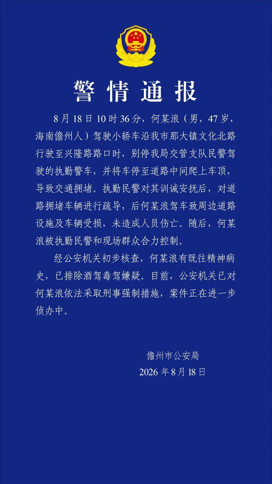男子别停警车站车顶大吼大叫,后驾车冲撞警车,警方通报 男子别停警车站车顶大吼大叫,后驾车冲撞警车,警方通报