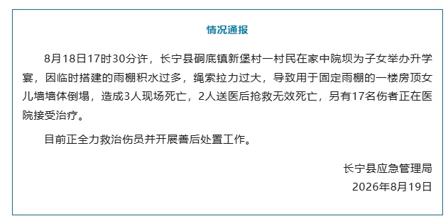 四川宜宾一升学宴突发墙体倒塌致5死17伤，系雨棚积水绳索过载所致