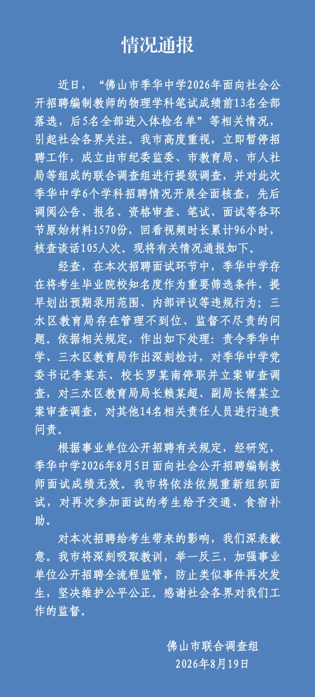“学校公开招聘编制教师，笔试前13名被淘汰、后5名进体检名单”，官方通报