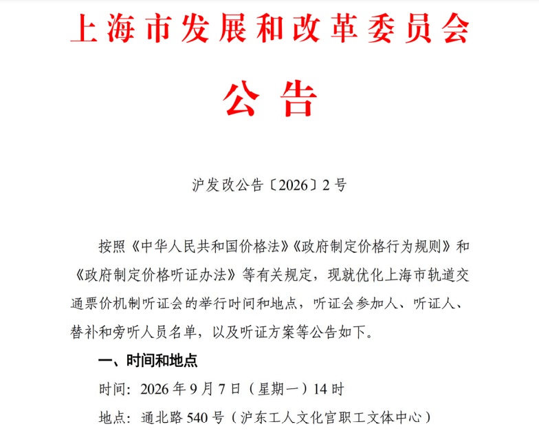 上海轨交两套票价优化方案公布:起乘价3元或4元二选一,首推计次票;9月7日举行听证会 上海轨交两套票价优化方案公布:起乘价3元或4元二选一,首推计次票;9月7日举行听证会