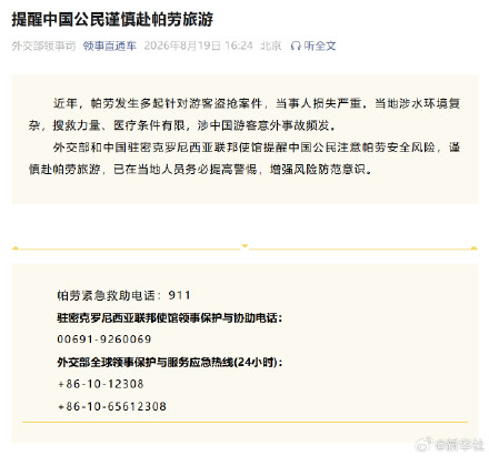 提醒中国公民谨慎赴帕劳旅游 提醒中国公民谨慎赴帕劳旅游