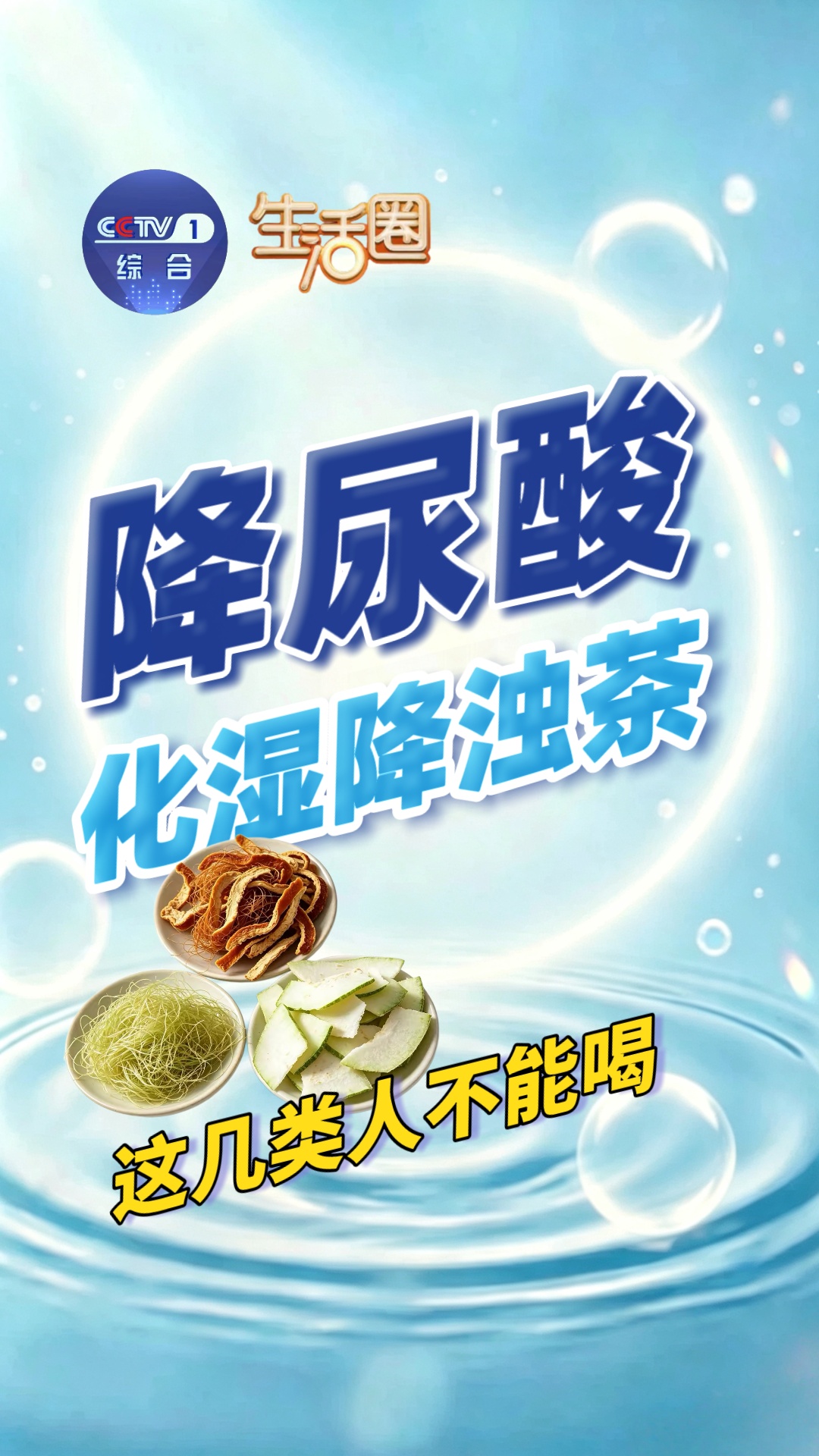 别小看这杯茶！常喝湿气少了、尿酸降了，但这几类人千万别碰