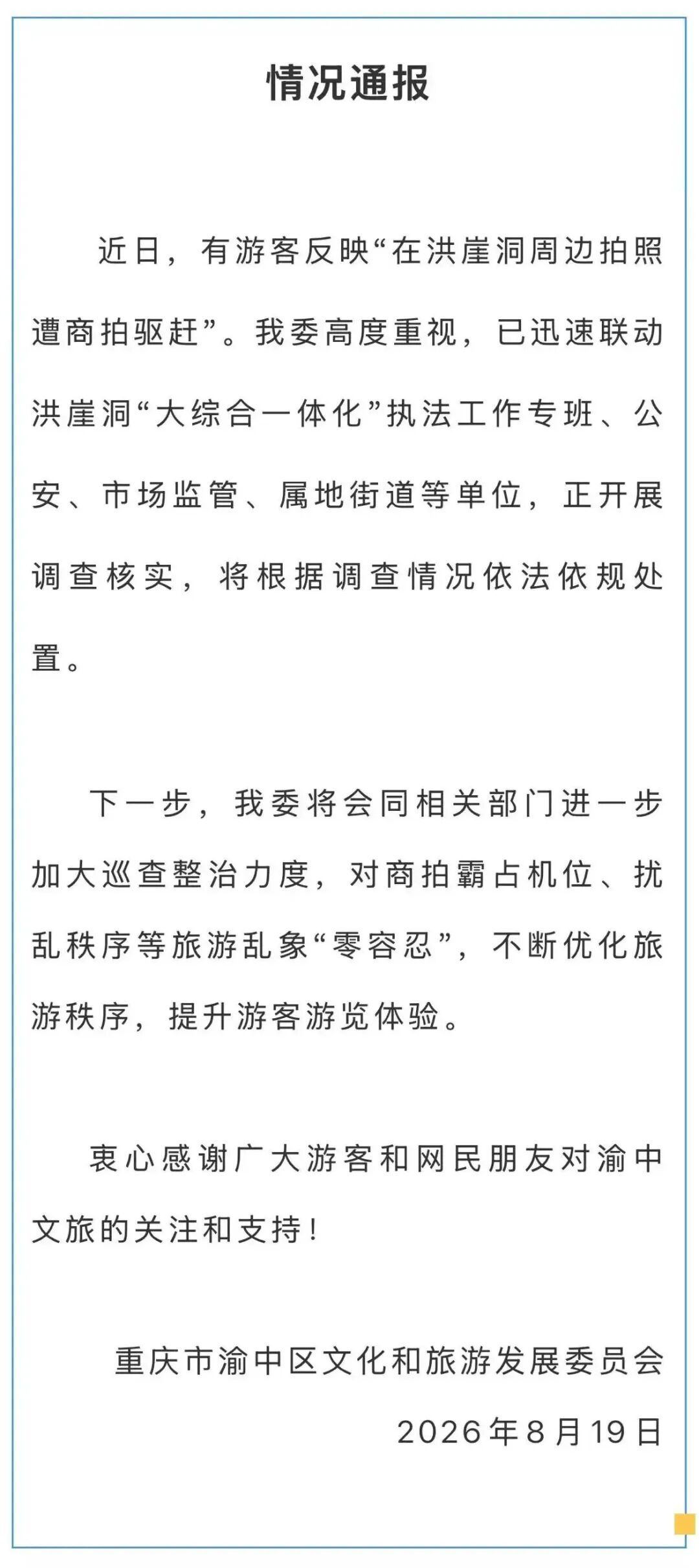 “游客在洪崖洞拍照遭商拍驱赶”,官方通报→ “游客在洪崖洞拍照遭商拍驱赶”,官方通报→