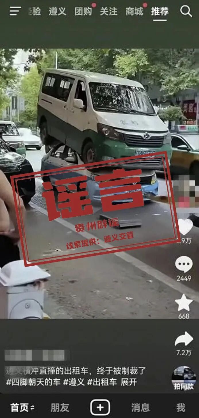 辟谣!网传贵州遵义街道上发生车祸系不实消息 辟谣!网传贵州遵义街道上发生车祸系不实消息