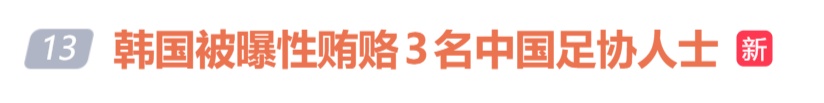 韩国被曝性贿赂3名中国足协人士