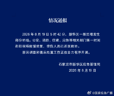 河北石家庄一居民楼发生部分坍塌 河北石家庄一居民楼发生部分坍塌