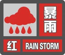海口发布暴雨红色预警+城市内涝预警!请注意防范→ 海口发布暴雨红色预警+城市内涝预警!请注意防范→