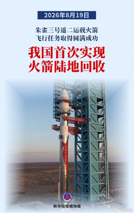我国首次实现火箭陆地回收