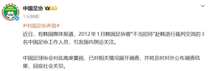 韩国被曝性贿赂3名中国足协人士