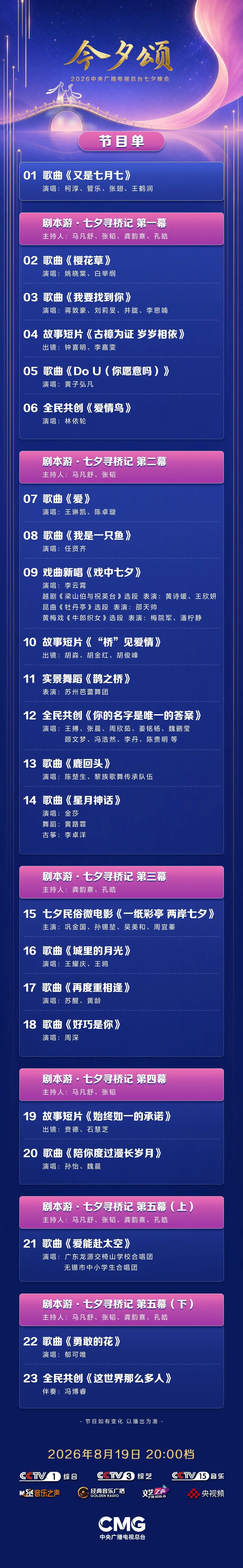 央视七夕晚会节目单来了