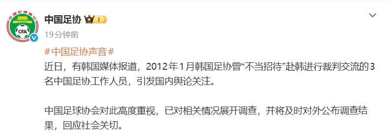 3名工作人员接受韩国性贿赂？中国足协回应