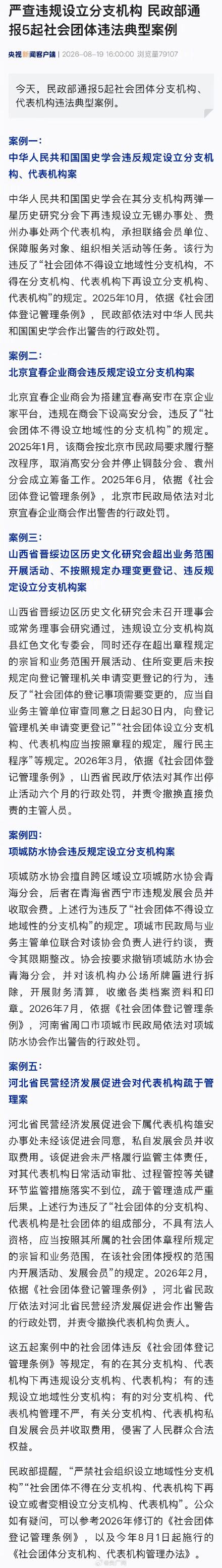民政部通报5起社会团体违法典型案例