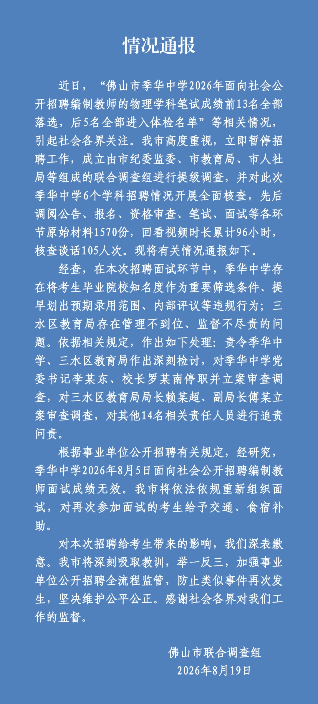 官方通报“中学教师招聘笔试前13名被淘汰,后5名进体检”,多人被处理 官方通报“中学教师招聘笔试前13名被淘汰,后5名进体检”,多人被处理