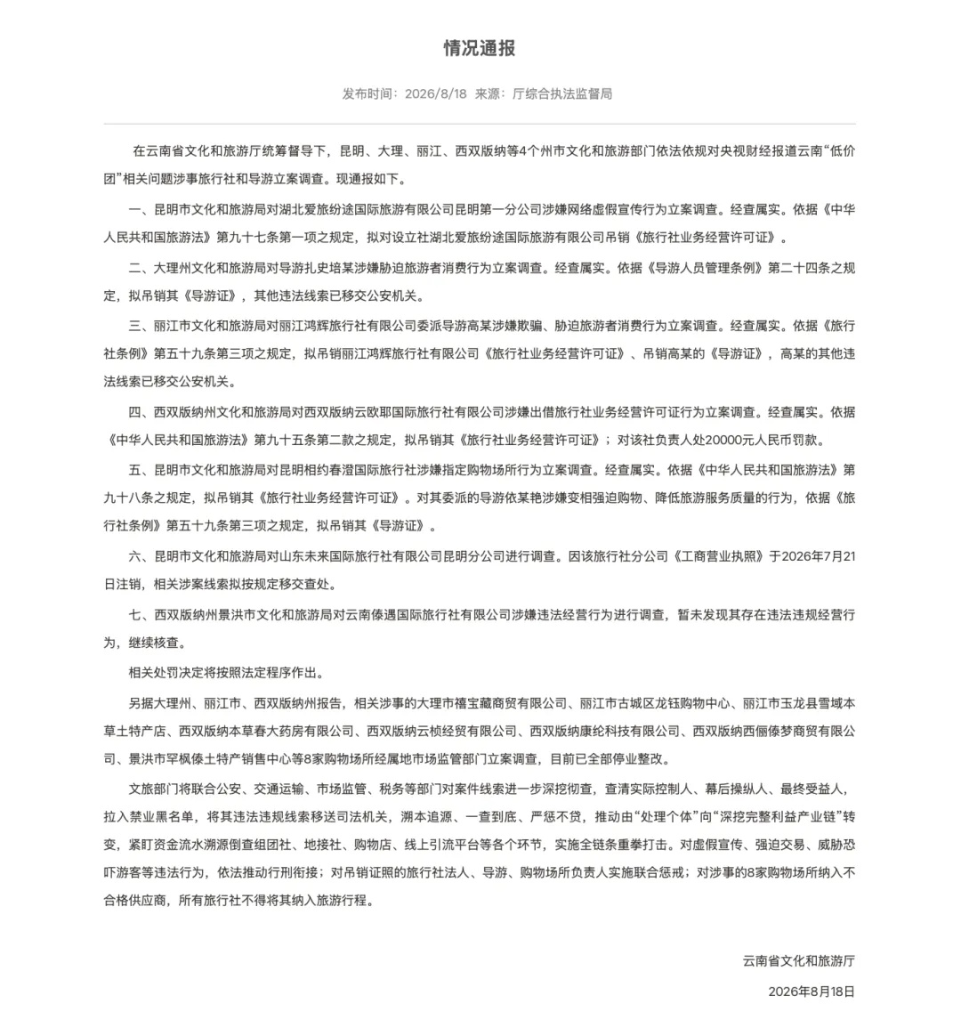 云南通报“低价团“调查结果:作出吊销营业执照、导游证、罚款20000元等处理 云南通报“低价团“调查结果:作出吊销营业执照、导游证、罚款20000元等处理