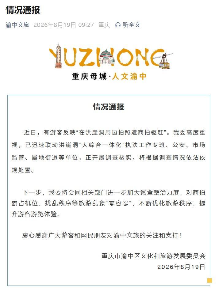 游客称“在洪崖洞周边拍照遭商拍驱赶”，重庆通报