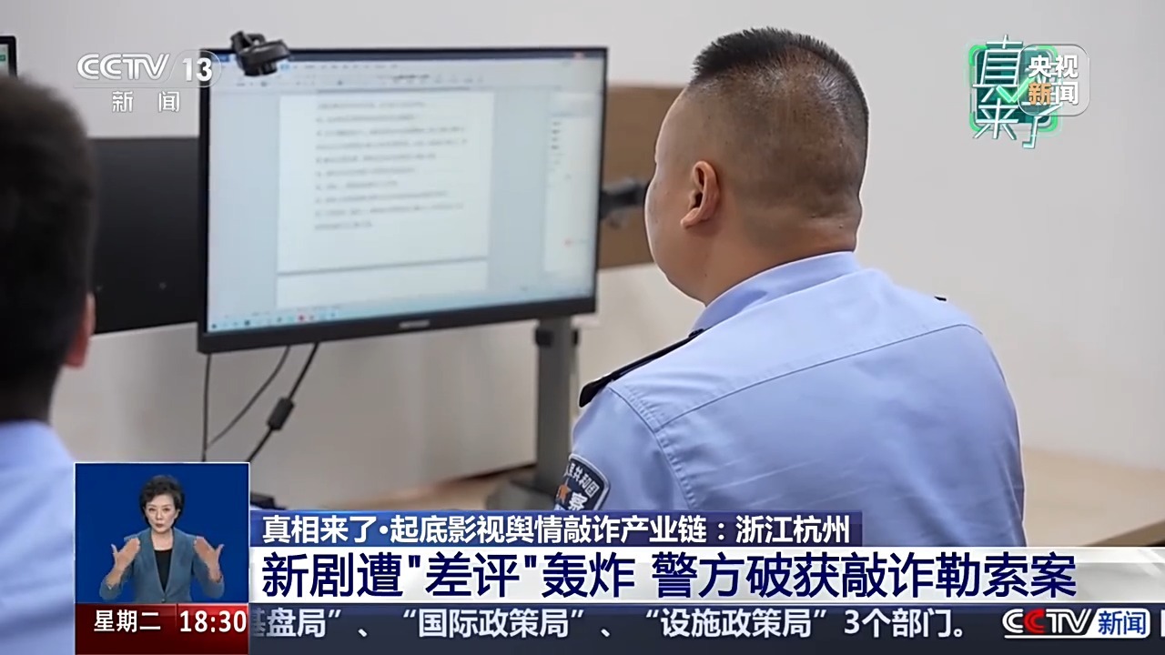新剧遭“差评”轰炸实为敲诈,起底背后黑色产业链 新剧遭“差评”轰炸实为敲诈,起底背后黑色产业链