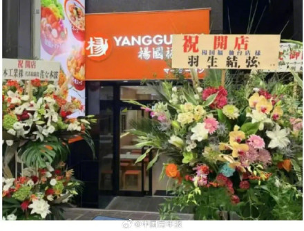 杨国福麻辣烫致歉 冒用羽生结弦名义送祝贺花篮 杨国福麻辣烫致歉 冒用羽生结弦名义送祝贺花篮