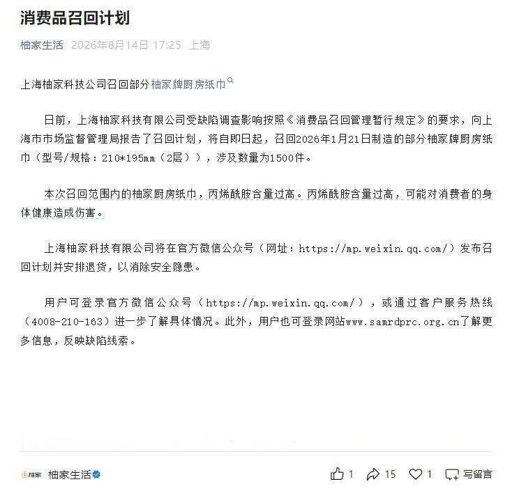 1500件厨房纸巾因丙烯酰胺含量过高被召回,涉事品牌公司回应:已整改并更换供应商 1500件厨房纸巾因丙烯酰胺含量过高被召回,涉事品牌公司回应:已整改并更换供应商