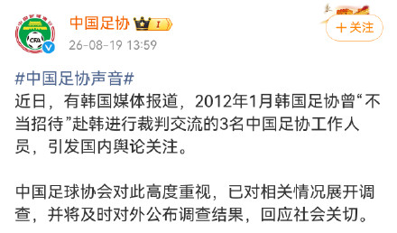 韩国被曝性贿赂3名中国足协人士 中国足协回应已展开调查 韩国被曝性贿赂3名中国足协人士 中国足协回应已展开调查