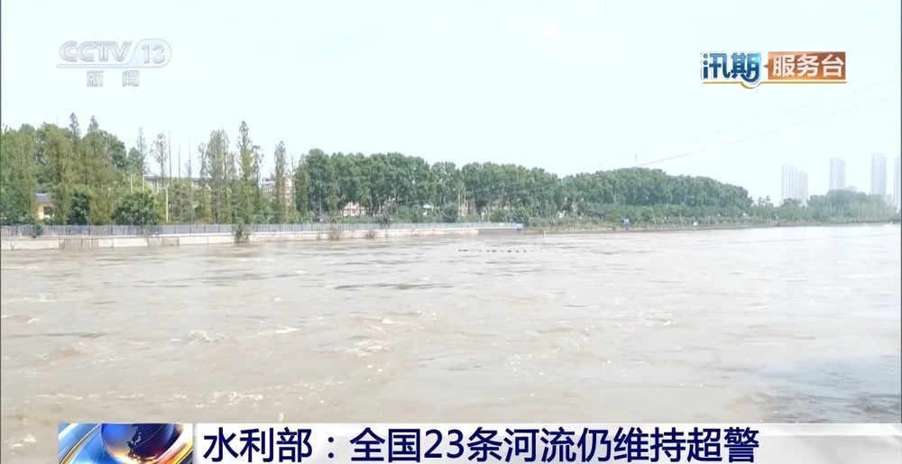 水利部:全国23条河流仍维持超警 水利部:全国23条河流仍维持超警