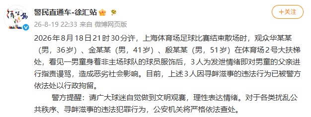 “穿国家队球衣男童遭申花球迷围攻”,警方通报:3人因寻衅滋事被行政拘留 “穿国家队球衣男童遭申花球迷围攻”,警方通报:3人因寻衅滋事被行政拘留