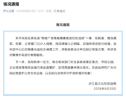 安徽庐江通报周瑜雕像被泼红漆 安徽庐江通报周瑜雕像被泼红漆