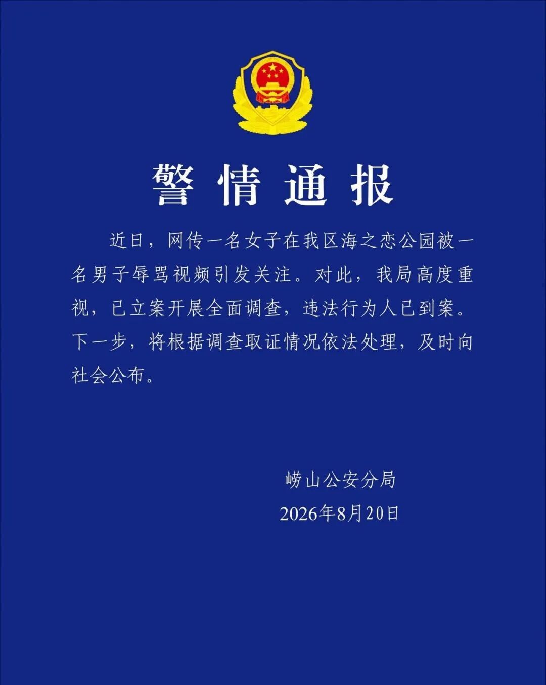 青岛一男子辱骂女游客，警方通报
