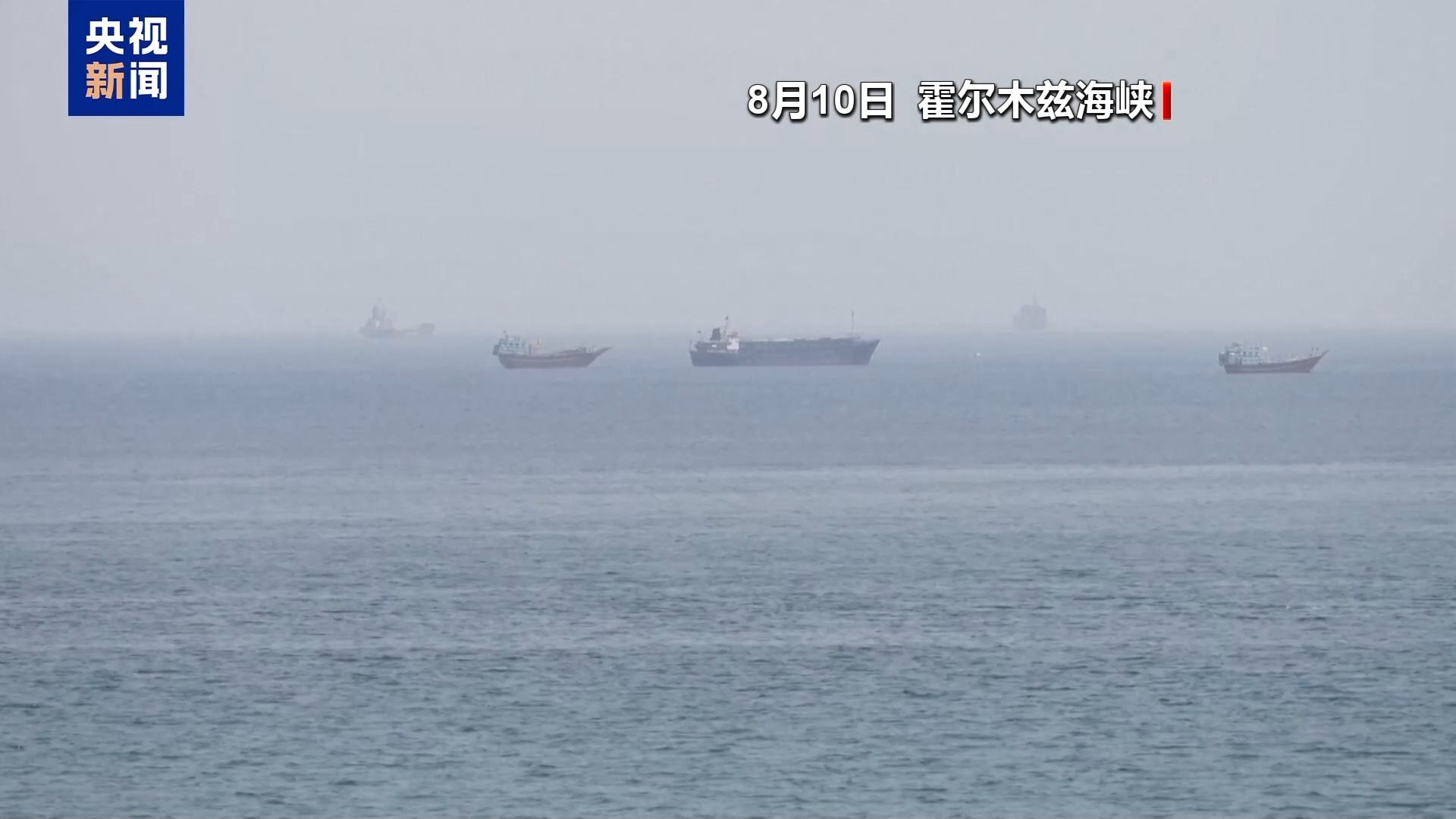 美官员：美军开展秘密行动在霍尔木兹海峡打通运油航道