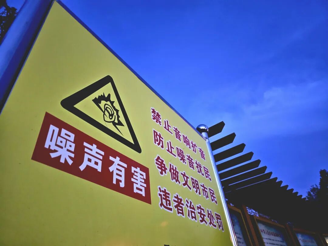 又想夜市热闹,又想晚上睡好,怎么办? 又想夜市热闹,又想晚上睡好,怎么办?