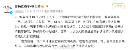 警方通报父亲因儿子球衣被谩骂事件3男子足球赛后谩骂他人被行拘 警方通报父亲因儿子球衣被谩骂事件3男子足球赛后谩骂他人被行拘